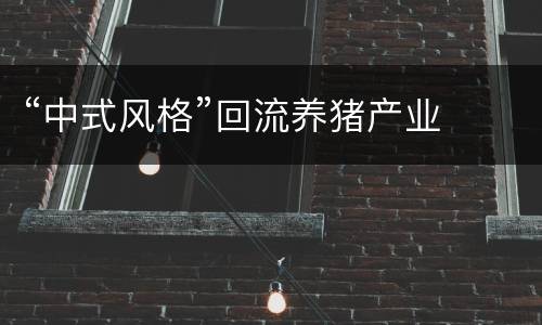 “中式风格”回流养猪产业