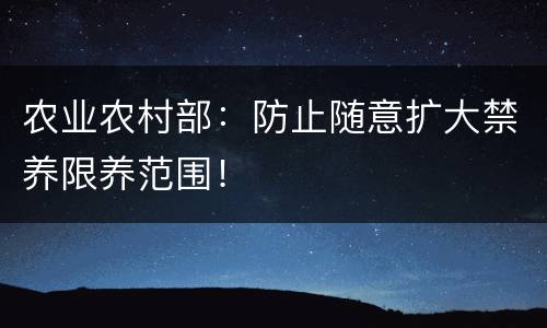 农业农村部:防止随意扩大禁养限养范围!