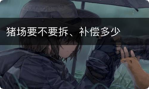 猪场要不要拆、补偿多少