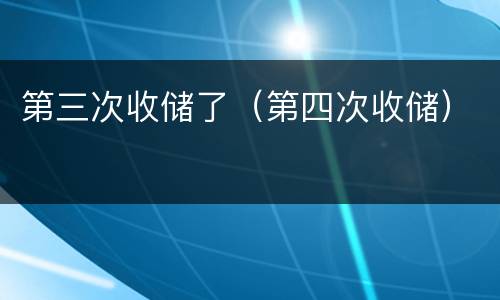 第三次收储了（第四次收储）