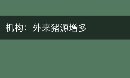 机构：外来猪源增多