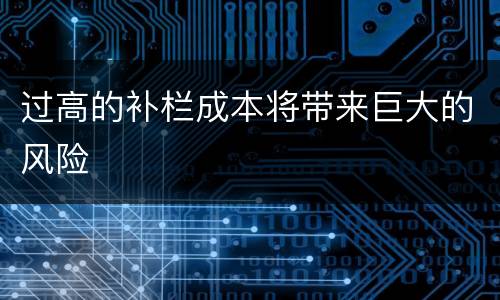 过高的补栏成本将带来巨大的风险