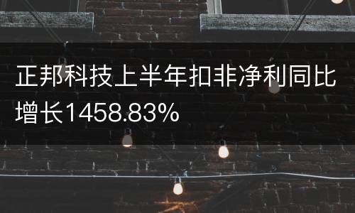 正邦科技上半年扣非净利同比增长1458.83%