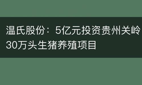 温氏股份：5亿元投资贵州关岭30万头生猪养殖项目