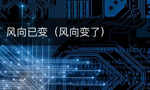 风向已变（风向变了）