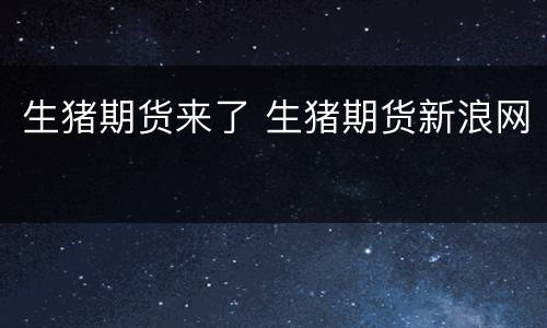 生猪期货来了 生猪期货新浪网