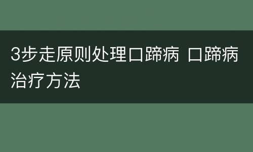 3步走原则处理口蹄病 口蹄病治疗方法
