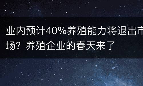 业内预计40%养殖能力将退出市场？养殖企业的春天来了
