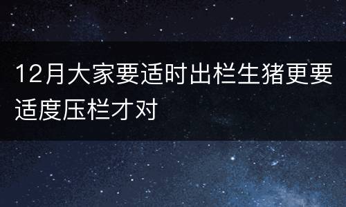 12月大家要适时出栏生猪更要适度压栏才对