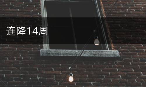 连降14周