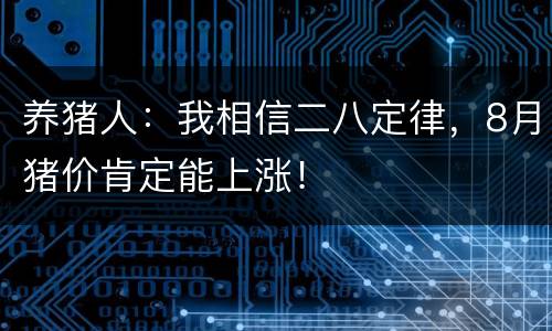 养猪人：我相信二八定律，8月猪价肯定能上涨！