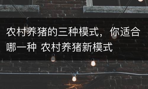农村养猪的三种模式，你适合哪一种 农村养猪新模式