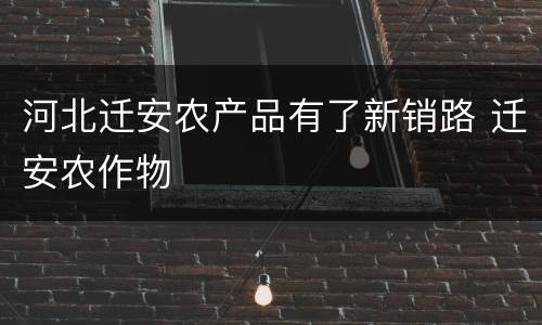 河北迁安农产品有了新销路 迁安农作物