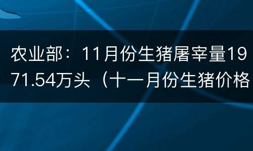 农业部：11月份生猪屠宰量1971.54万头（十一月份生猪价格）