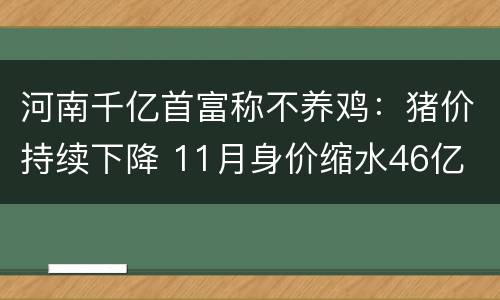 河南千亿首富称不养鸡：猪价持续下降 11月身价缩水46亿
