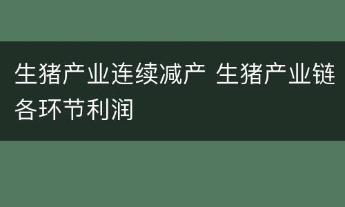 生猪产业连续减产 生猪产业链各环节利润