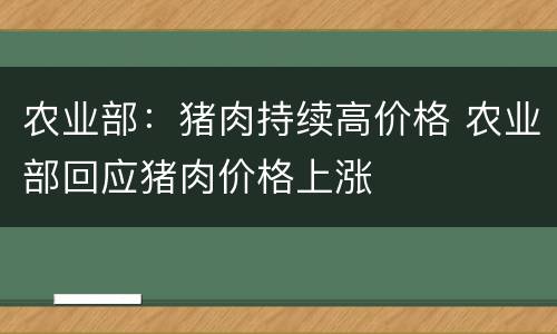 农业部：猪肉持续高价格 农业部回应猪肉价格上涨
