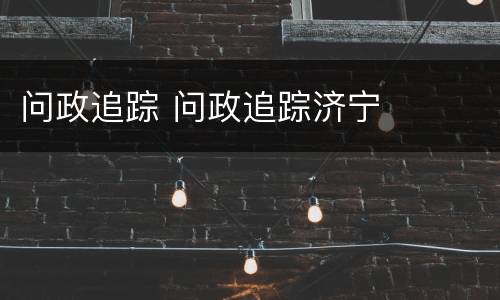 问政追踪 问政追踪济宁