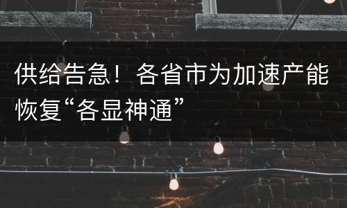 供给告急！各省市为加速产能恢复“各显神通”