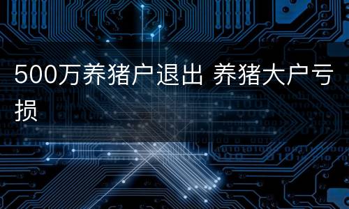 500万养猪户退出 养猪大户亏损