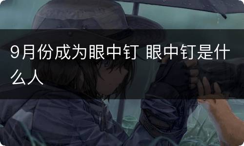 9月份成为眼中钉 眼中钉是什么人