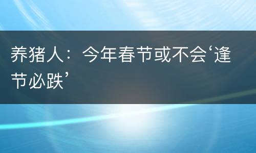 养猪人：今年春节或不会‘逢节必跌’