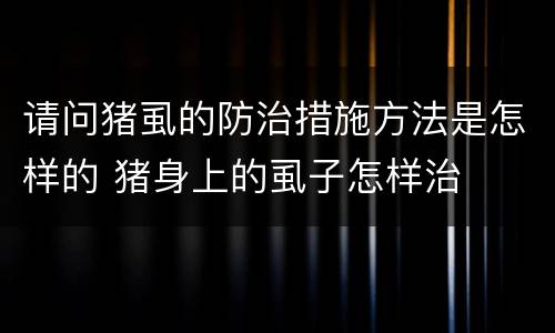 请问猪虱的防治措施方法是怎样的 猪身上的虱子怎样治