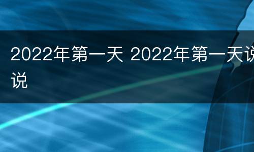 2022年第一天 2022年第一天说说
