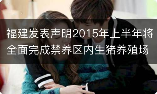 福建发表声明2015年上半年将全面完成禁养区内生猪养殖场关闭拆除