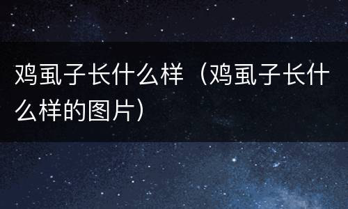 鸡虱子长什么样（鸡虱子长什么样的图片）