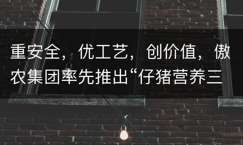 重安全，优工艺，创价值，傲农集团率先推出“仔猪营养三阶段”系