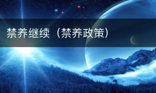 禁养继续（禁养政策）