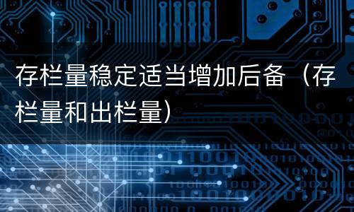 存栏量稳定适当增加后备（存栏量和出栏量）