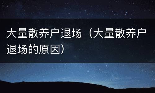 大量散养户退场（大量散养户退场的原因）