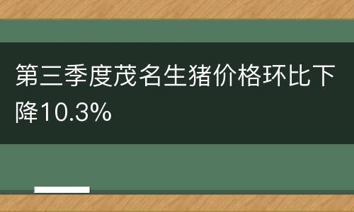 第三季度茂名生猪价格环比下降10.3%