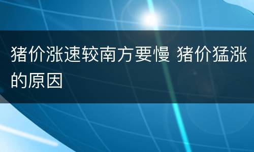 猪价涨速较南方要慢 猪价猛涨的原因