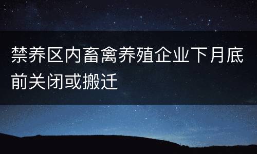 禁养区内畜禽养殖企业下月底前关闭或搬迁