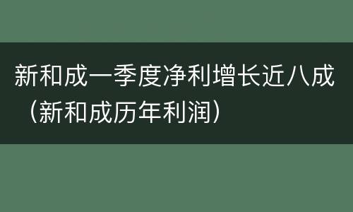 新和成一季度净利增长近八成（新和成历年利润）