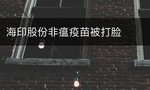 海印股份非瘟疫苗被打脸