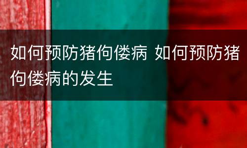 如何预防猪佝偻病 如何预防猪佝偻病的发生