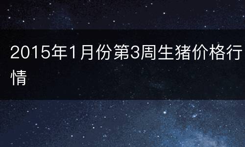 2015年1月份第3周生猪价格行情