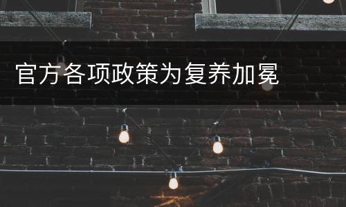 官方各项政策为复养加冕
