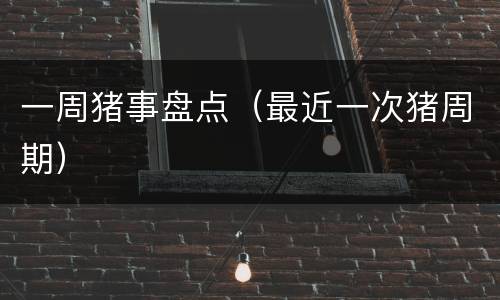 一周猪事盘点（最近一次猪周期）