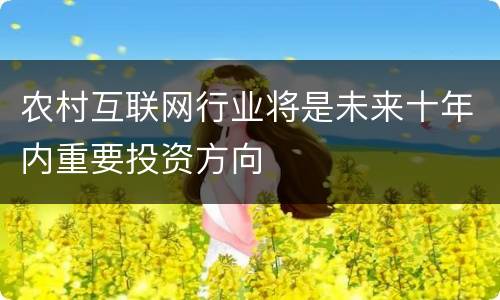 农村互联网行业将是未来十年内重要投资方向