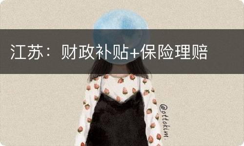 江苏：财政补贴+保险理赔
