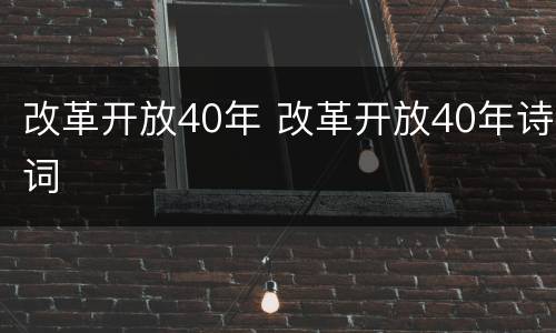 改革开放40年 改革开放40年诗词