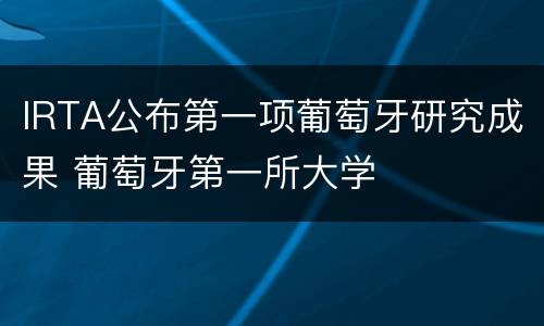 IRTA公布第一项葡萄牙研究成果 葡萄牙第一所大学