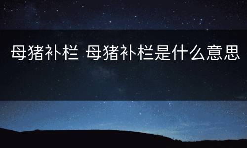 母猪补栏 母猪补栏是什么意思