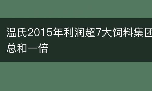 温氏2015年利润超7大饲料集团总和一倍