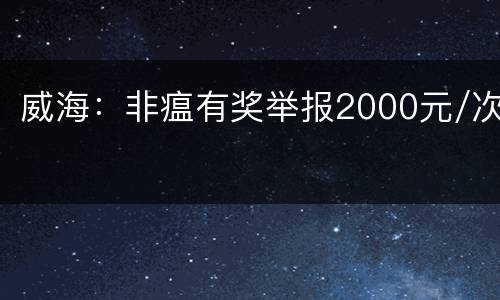 威海：非瘟有奖举报2000元/次
